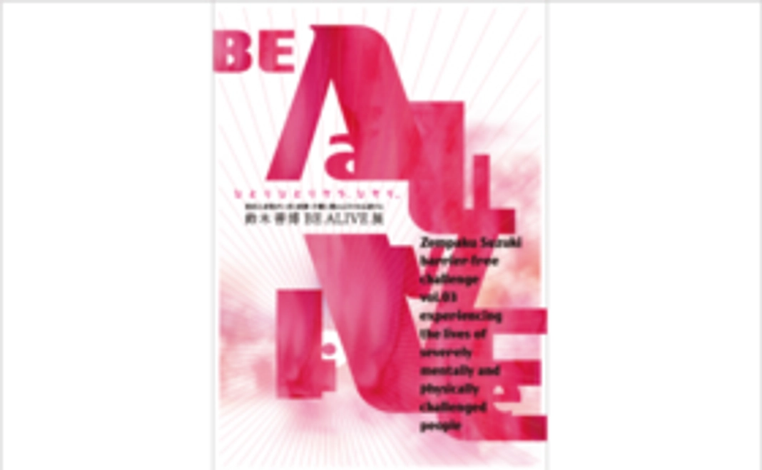 『BE ALIVE』ポスター集
