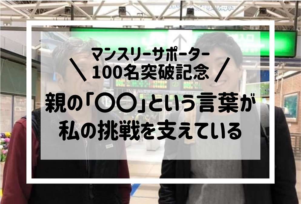 ＼マンスリーサポーター100名突破記念No2／　親の「〇〇」という言葉が、私の挑戦を支えている