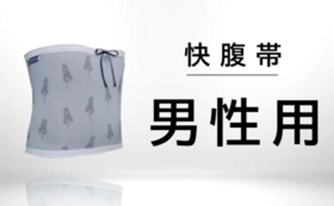 快腹帯（メンズ）