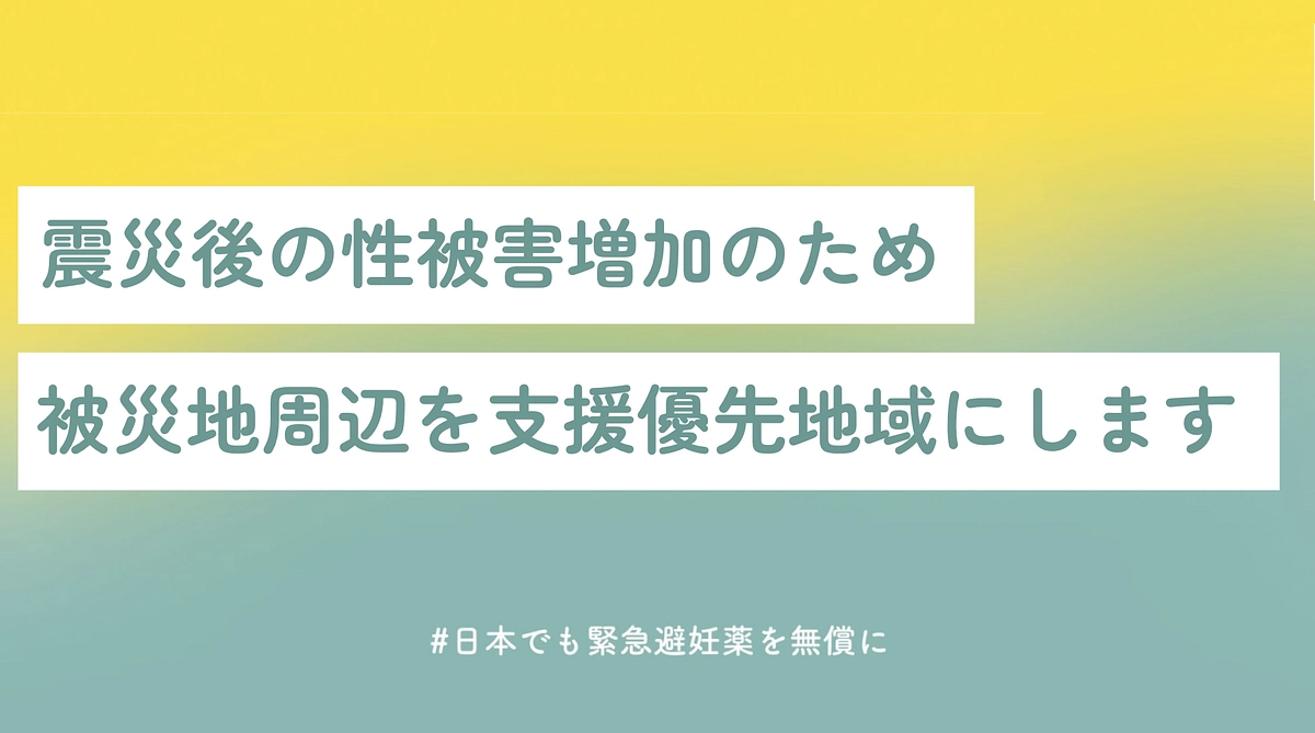 震災後の性被害増加のため、被災地周辺を支援優先地域にします