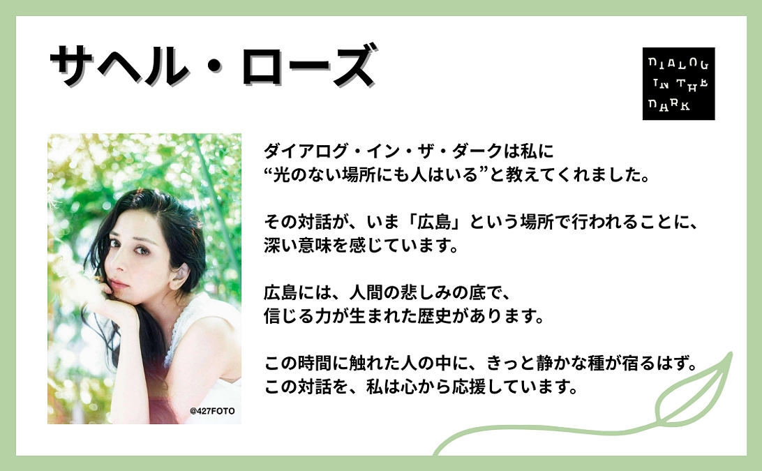 サヘル・ローズ様より、応援メッセージをいただきました！【#12】