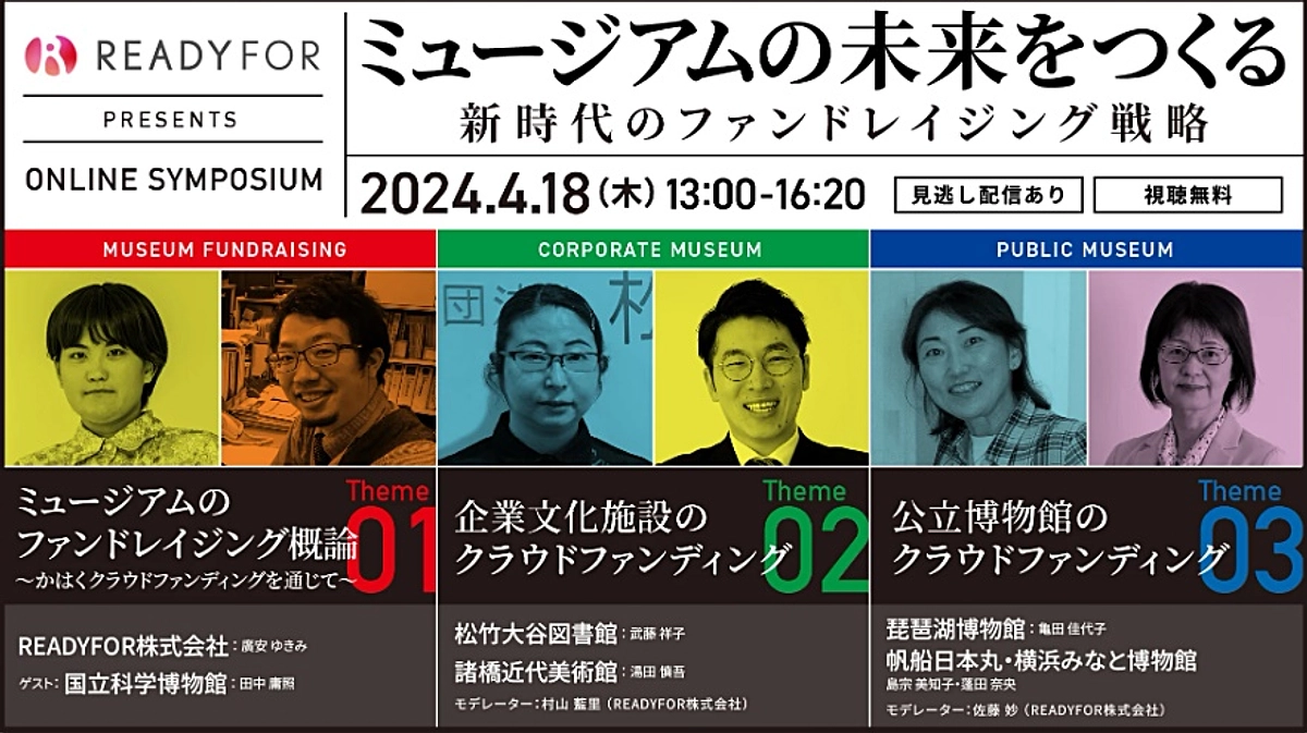 4/18開催【ミュージアムの未来をつくる　新時代のファンドレイジング戦略】に登壇いたします