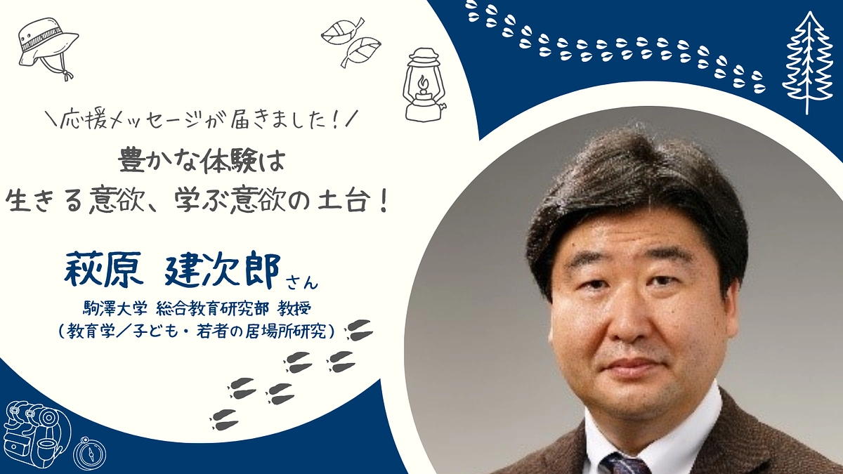 豊かな体験は生きる意欲、学ぶ意欲の土台！　＃駒澤大学教授 萩原建次郎先生