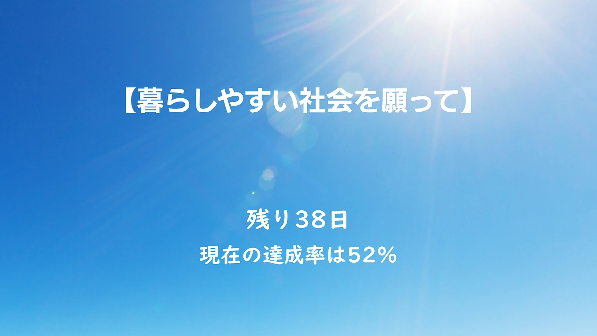 暮らしやすい社会を願って