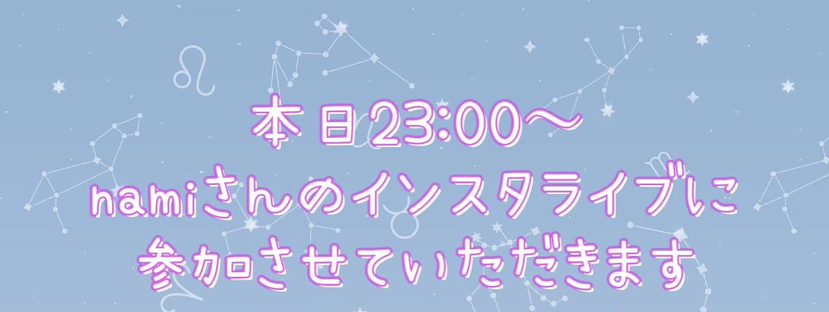 本日23:00〜 インスタライブに参加させていただきます