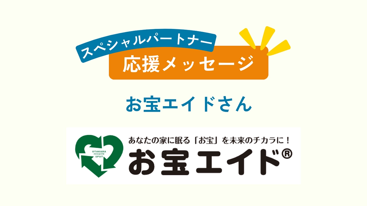 お宝エイドさん応援メッセージを頂きました！
