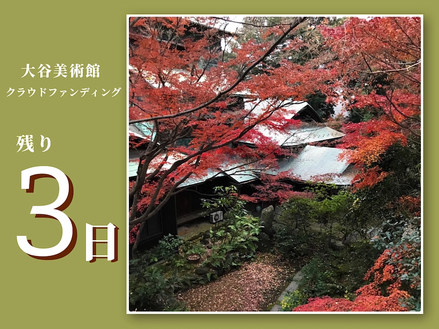 【残り3日！】大谷美術館クラウドファンディングにご寄付をお願いいたします