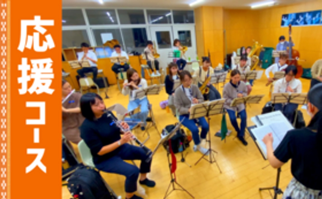 もっと！C→BRASS応援コース