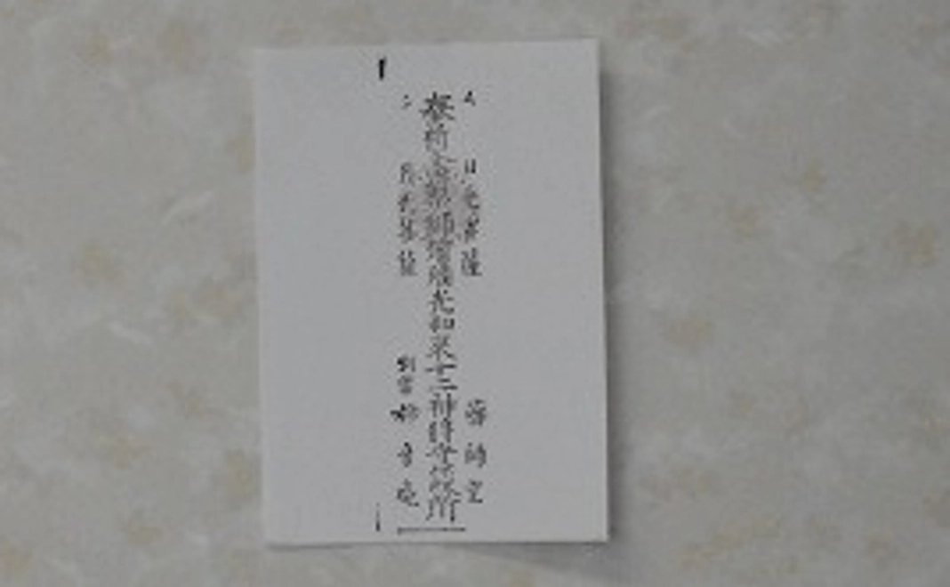 妙音庵薬師の御朱印（お札）