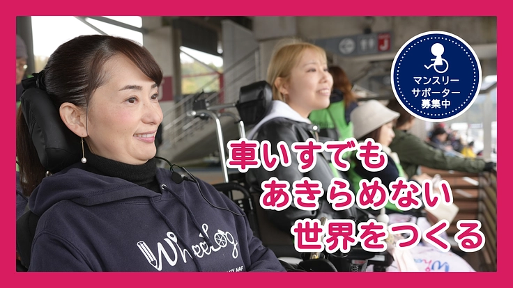 車いすユーザーの社会参加を応援する！WheeLog!サポーター