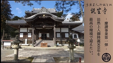 岡山県 浄土宗誕生寺｜法然上人生誕の地を、皆様と共に守り次世代へ。 のトップ画像