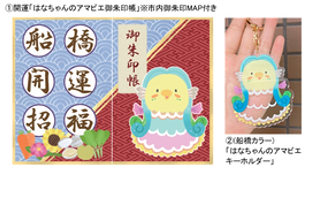 【在庫追加分】開運「(はなちゃんのアマビエ)御朱印帳」(※市内御朱印MAP付き)と「(船橋カラー)アマビエキーホルダー」
