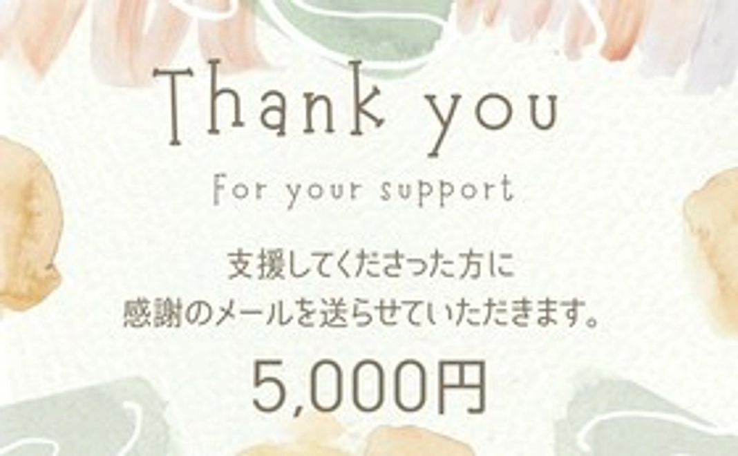 感謝のメール（5,000円）