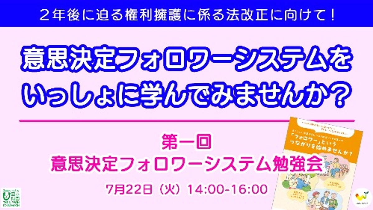 【２年後に迫る権利擁護に係る法改正に備えるために！】第一回意思決定支援フォロワーシステム勉強会