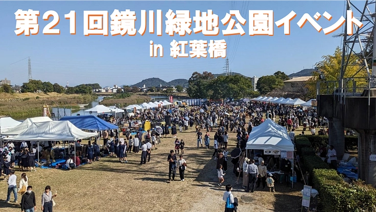 「第21回鏡川緑地公園イベントin紅葉橋」で花火を打ち上げたい！！