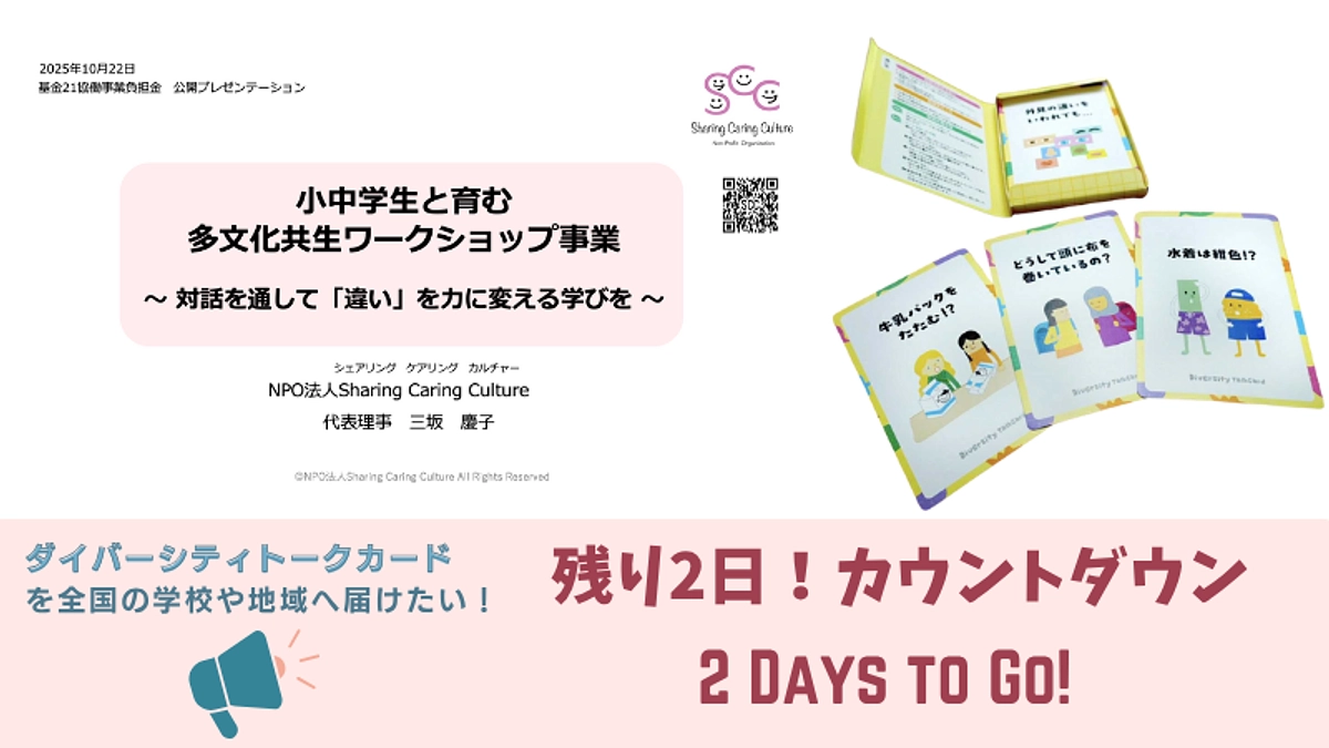 残り2日 カウントダウン！