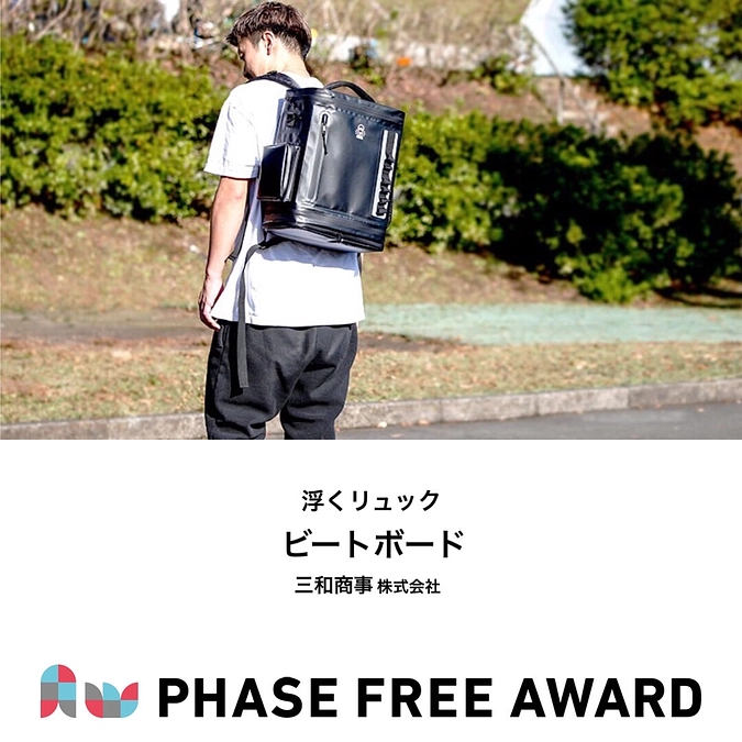 フェーズフリーアワード2021　入選対象 浮くリュックのご紹介🎒