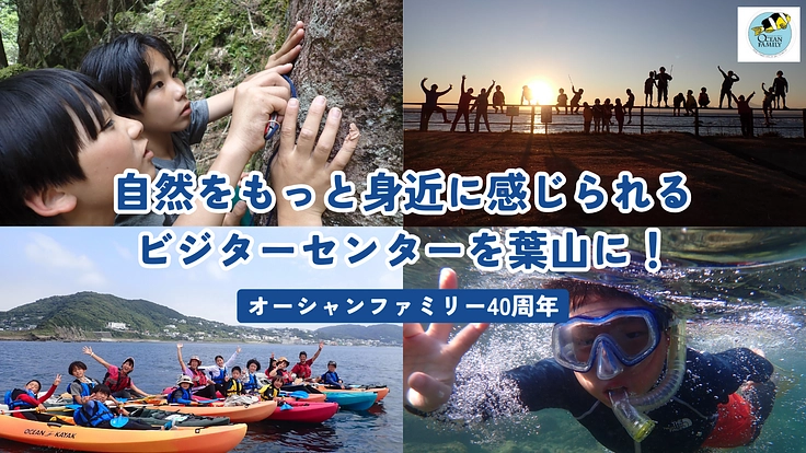 誰もが当たり前に自然に触れられる、ビジターセンターを設立したい!