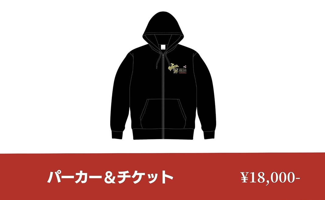【限定パーカー】壮行会ご招待&お名前掲載