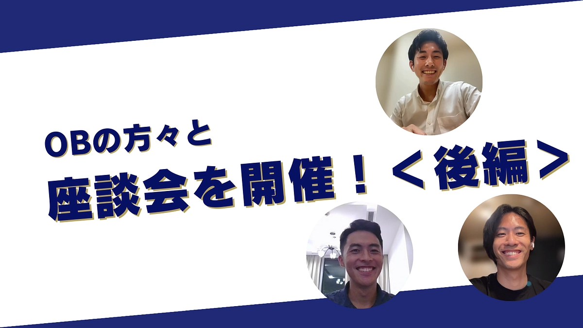 【男子部】OBの方々に座談会をしていただきました！　<後編>