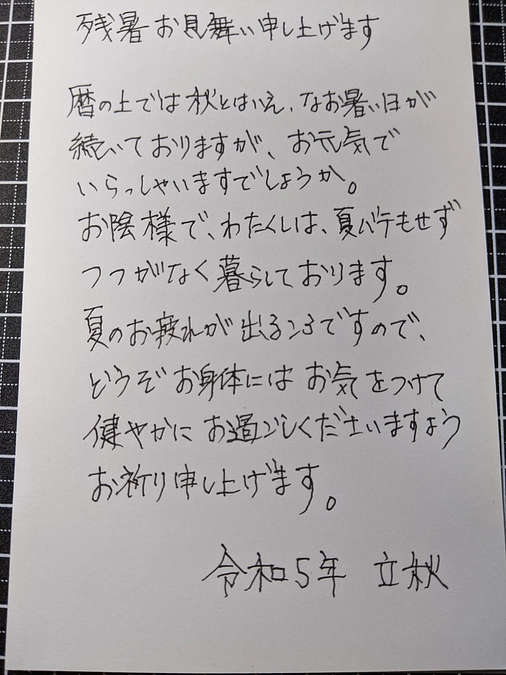 ご寄付を下さった皆さまに「残暑見舞い」を書き送りました