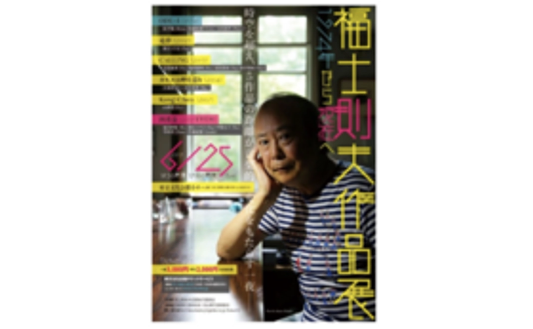 福士則夫作品展チケット