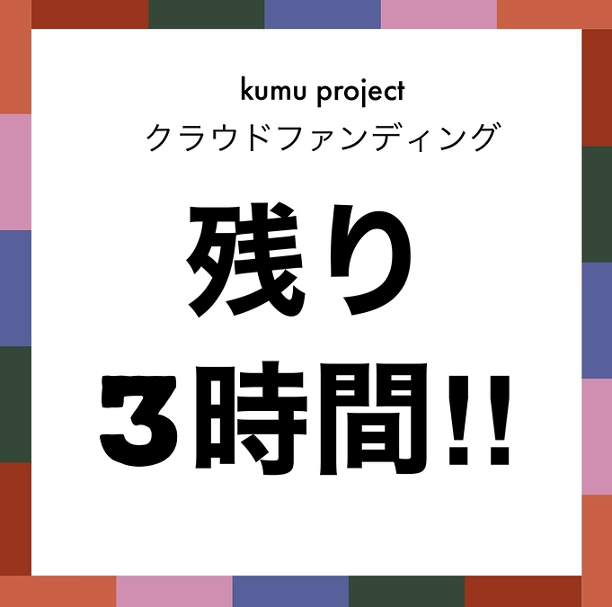 クラウドファンディング終了まで残り3時間‼️