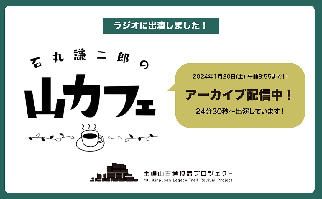 「石丸謙二郎の山カフェ」にて金峰山古道復活プロジェクトを取り上げていただきました！