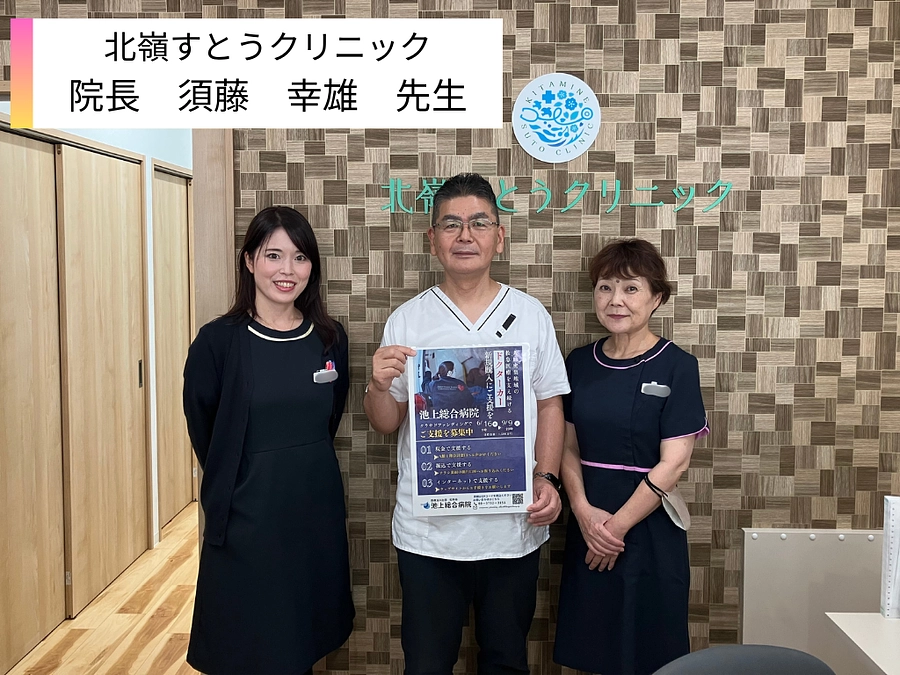 北嶺すとうクリニック様、ご支援ありがとうございます。