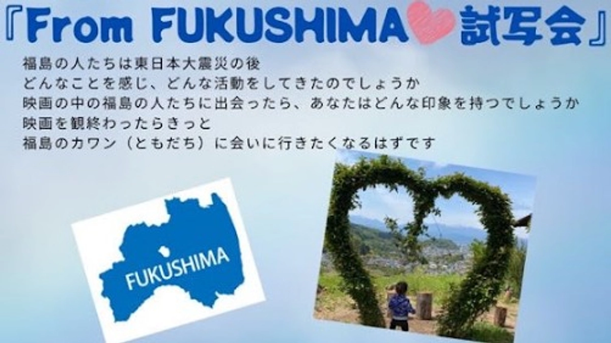 日本国内初上映会は福島市にて！