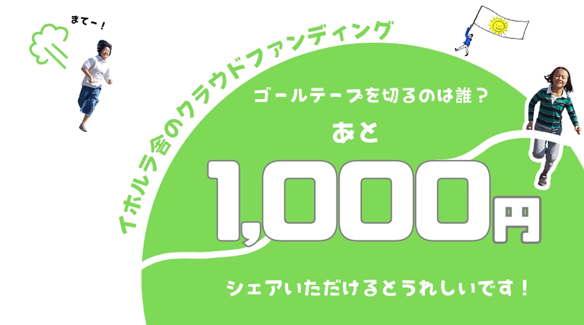 NEXTゴール迄あと1,000円/「イホルラに来る日が楽しみ」1時間以上かけ通うスタッフ・トミーさん