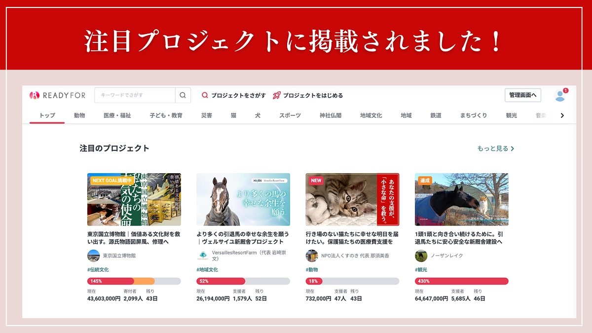 【注目のプロジェクト】に掲載されました🎊