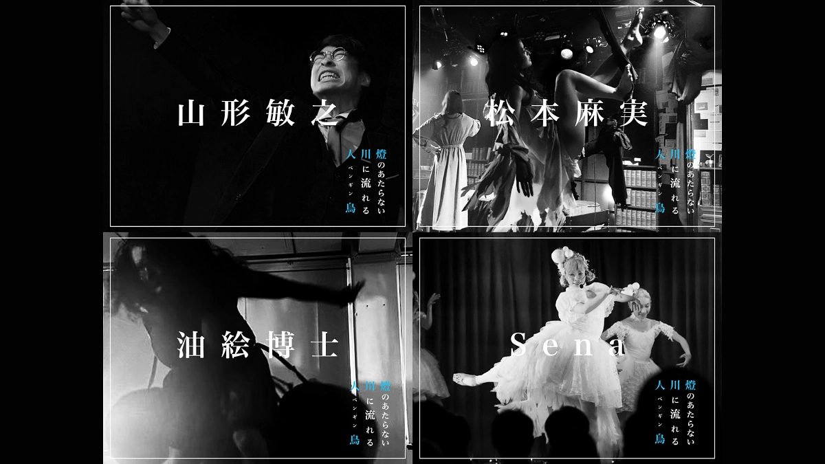 テント公演『燈のあたらない川に流れる人鳥（ペンギン）』キャスト紹介③&楽曲配信のお知らせ！