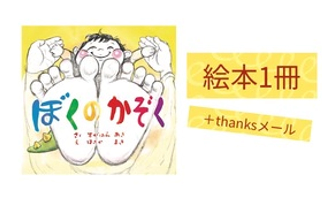 あなたに！絵本1冊＋thanksメール