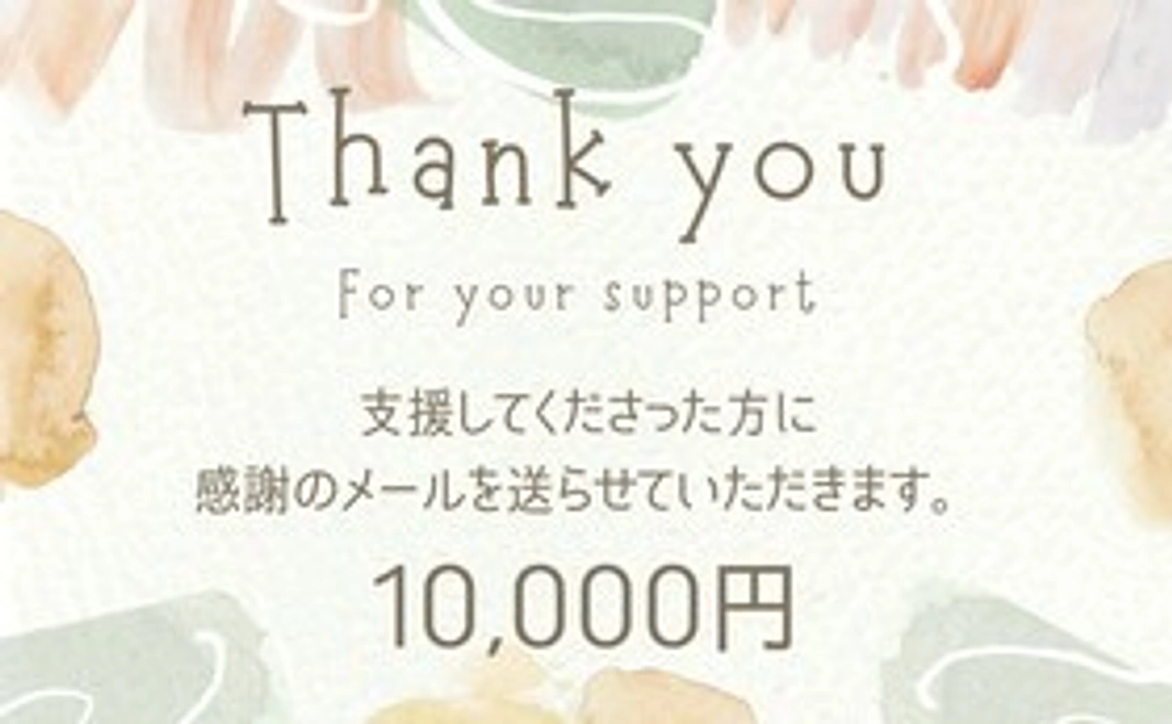 感謝のメール（10,000円）
