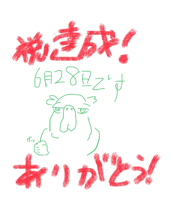 ありがとうございます！！達成しました！！