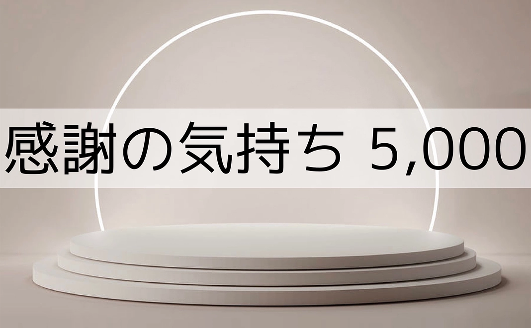 感謝の気持ち 5,000