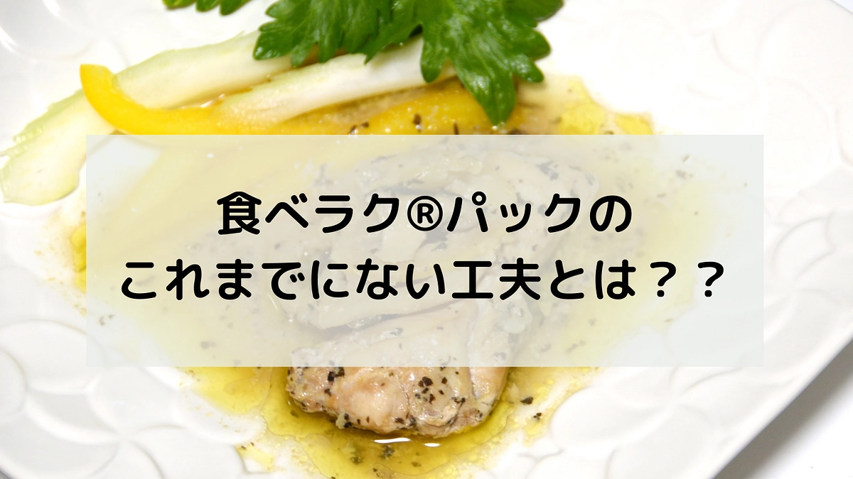 工夫がいっぱいの「食べラク®パック」！