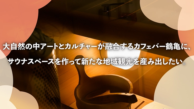 豊丘村堀越に極上サウナを作って新たな地域観光を産み出したい。