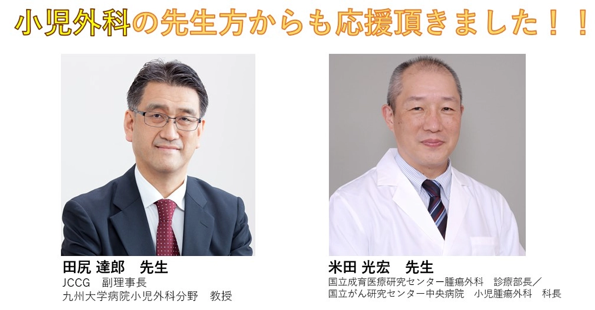 小児外科の先生方からも力強い応援頂きました！！