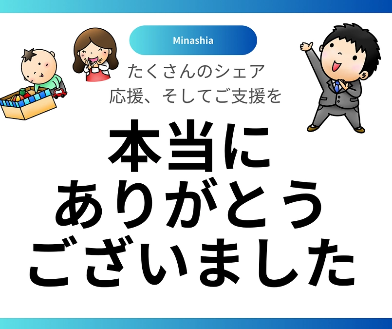 【達成御礼！ありがとうございました！】