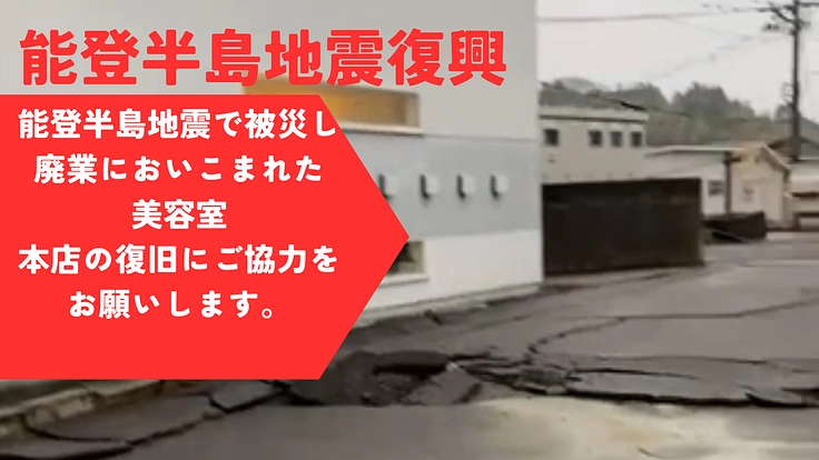 【能登半島/七尾を美容室chicがキレイでイキイキ再生プロジェクト
