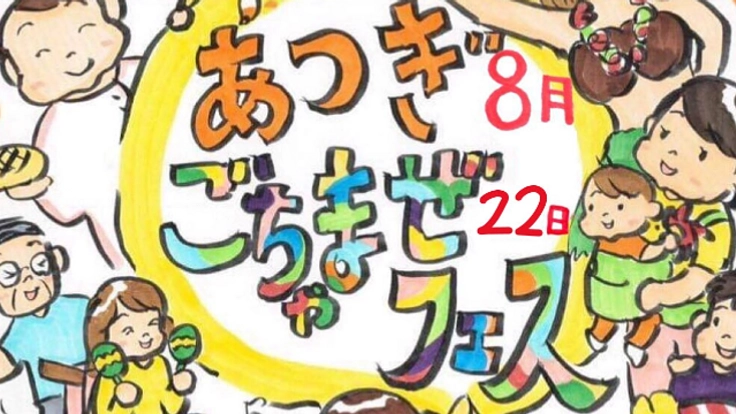 障害の有無に関わらずみんなで作る・楽しむお祭りを開催したい