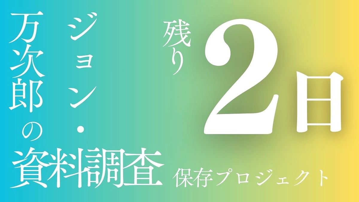 プロジェクト終了まで、残り2日となりました！