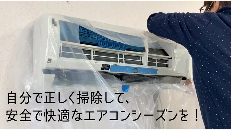 業者を家に入れずに、自分でエアコン洗浄できる教材を作りたい！