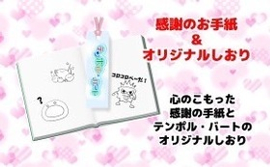 感謝のお手紙&月替わりのオリジナルしおり