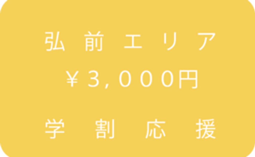 弘前エリア応援コース：3,000円