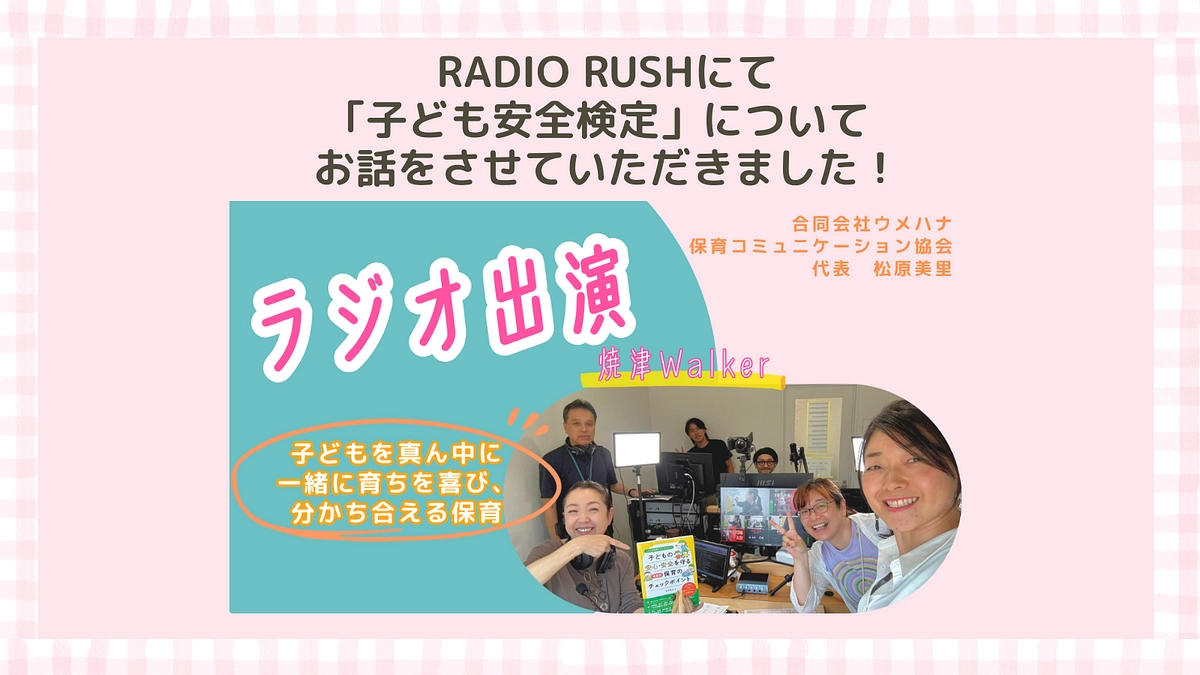 RADIO RUSHにて｢子ども安全検定」についてお話をさせていただきました！