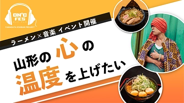 ラーメン × 音楽の熱いフェスを地元山形県で開催したい！ のトップ画像