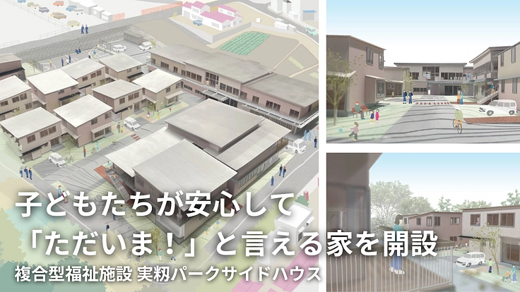 「ただいま」と言える家を、子どもたちへ｜地域にひらく、児童養護施設 8枚目